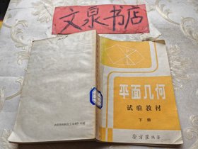 平面几何试验教材 下册 馆藏无写画