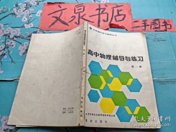 高中物理辅导与练习 第一册 中学理科学习指导丛书 目录页缺角