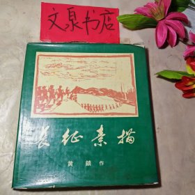 长征素描 精装日文版 外书衣有磨损如图
