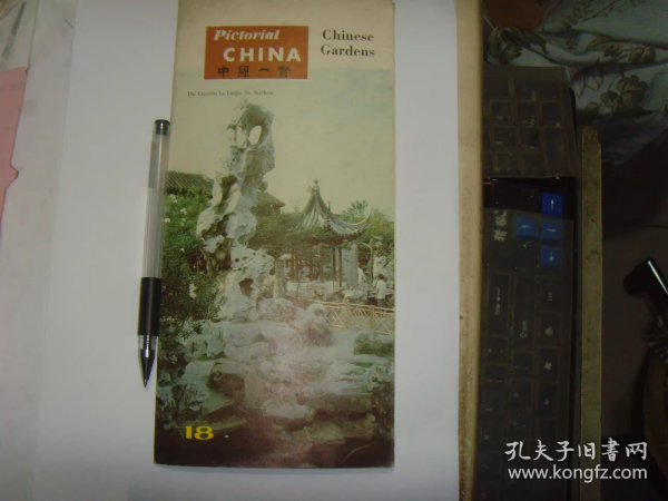 中国一瞥18 园林艺术 英文版长8开折页