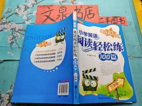 小学英语阅读轻松练100篇 三年级