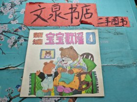 新编宝宝歌谣1-6  和售