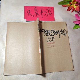 中學(xué)數(shù)學(xué)研究1989 7-9合訂本，外包牛皮紙