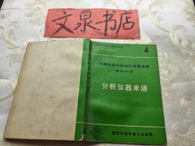 仪器仪表与自动化装置术语第四分册分析仪器术语