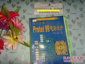 融会贯通 Protel 99 电路设计   文泉计算机类Tie-1，正版纸质书~~