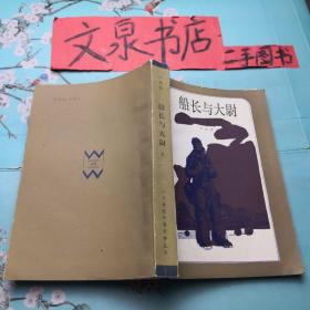 船长与大尉上下 二十世纪外国文学丛书 收藏40-8tg如图