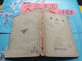 药剂学 1951年7版 书脊小破损