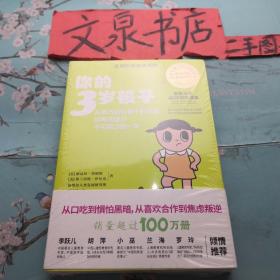 你的3岁孩子 你乖巧到对着干的年龄培养创造力不可错过的一年 50628tg正版纸质书未开封