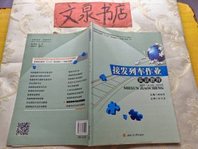 接发列车作业实训教程