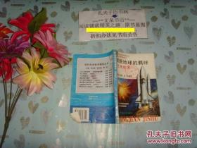 现代科学技术博览丛书 摆脱地球的羁绊 空间技术  文泉儿童书50817-5