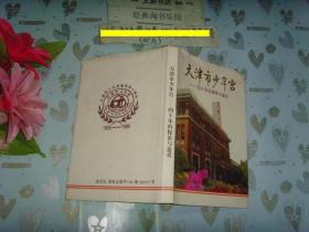 天津市少年宫1956-1996－40年的探索与追求》精文泉资料类50826