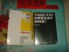 日文原版  TOEIC   中学英文法  600点