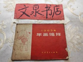 1963年 年画缩样 皮底小撕痕破损