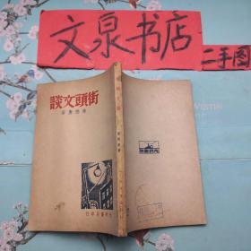 街头文谈 民国38年三版 J-10tg书脊破损，扉页有字如图品好