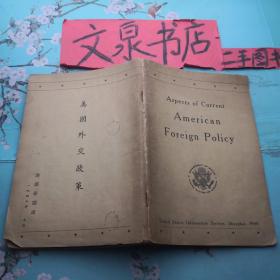 美国外交政策 英汉文本 1948年版 Z-10tg皮底缺角