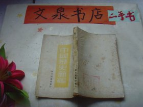 中國歷史簡編 1949年長春再版 皮底黃點書脊小破損扉頁有字