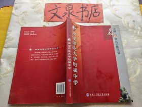 南京师范大学附属中学  中国名校优良传统丛书