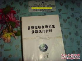 普通高校在津招生录取统计资料2012-2014-文史类》文泉教育类Tie-1