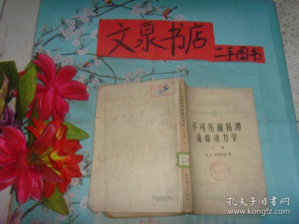 不可压缩粘滞流体动力学 上册 收藏40-61tg品如图封底小撕痕书脊小破损