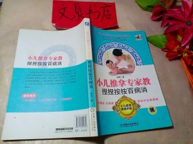 小儿推拿专家教 捏捏按按百病消