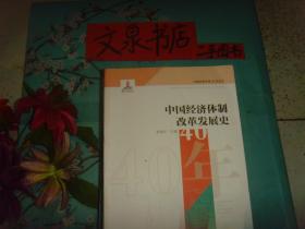 中国经济体制改革发展史  保正版纸质书   内无字迹