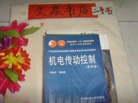 机电传动控制 第四版