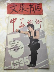 中华武术1985 5