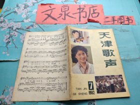 天津歌声1982  7