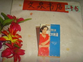 跟我说意大利语