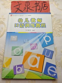 幼儿教师口语训练教程 内有字