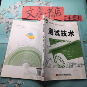 测试技术 十二五规划大学教材 50521-8tg正版纸质书内无写画