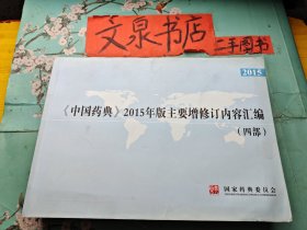 中国药典 2015年版主要增修订内容汇编 四部