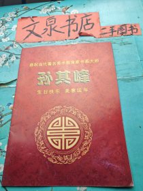 恭祝当代著名美术教育家书画大师孙其峰 生日快乐 美意延年