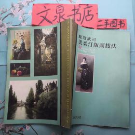 鹿取武司美柔汀版画技法2004 tg-15正版纸质书，内附周日友好国际版画交流展图片一张，扉页有签名如图