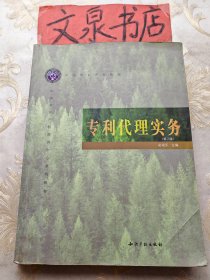 专利代理实务 第2版 中国知识产权教程 缺最后一页