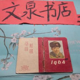 1964年月历 雷锋封面128开  tg-115-5 品如图封底缺角，内有字迹