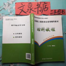 全国成人高校招生统考辅导教材 理科教程 高中起点升专科 50521-8tg正版纸质书内无写画