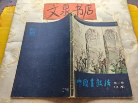中国画技法 第二册山水  皮底磨损缺小角 书脊破损