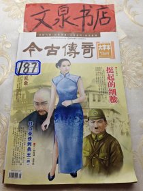 今古傳奇2012 5大字本