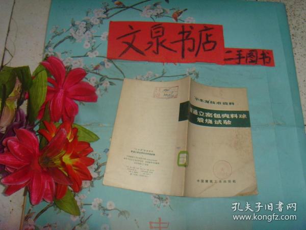 小水泥技术资料 普通立窑包壳料球煅烧试验 收藏40-61tg品如图书小角小锈点