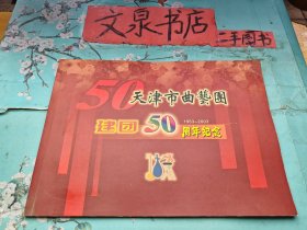 天津市曲艺团建团50周年（1953-2003）纪念