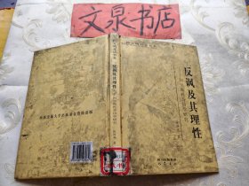 反讽及其理性 阿里斯托芬诗学研究  精装，皮底及书口墨渍如图