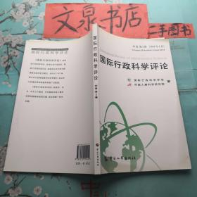 国际行政科学评论 82卷第2辑2016年6月 正版纸质书现货无写画