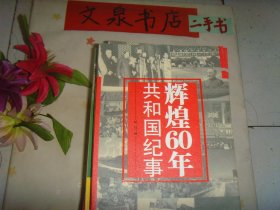 辉煌60年 共和国纪事