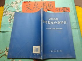 2008年政府收支分类科目