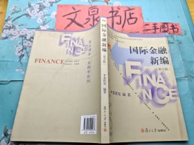 国际金融新编 第五版 扉页有字