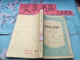 高等学校教学用书 高等数学习题集第二卷 书脊小破损 书下部小水印