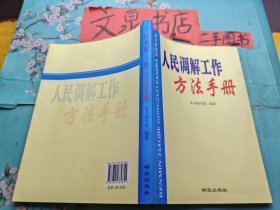 人民调解工作方法手册