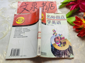 名师指点学英语 初中三年级