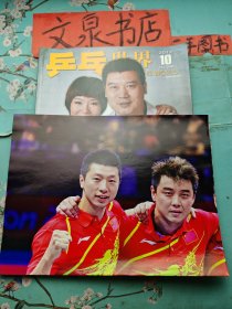 乒乓世界2012 10 附海报